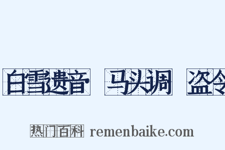 白雪遗音·马头调·盗令是什么意思的图片